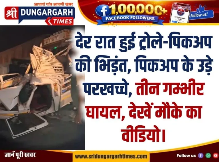 देर रात हुई ट्रोले-पिकअप की भिड़ंत, पिकअप के उड़े परखच्चे