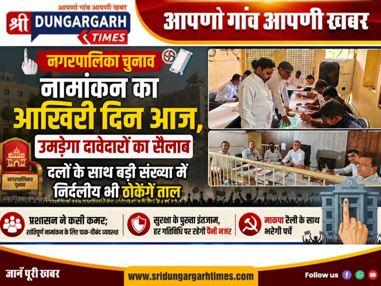दलों के साथ बड़ी संख्या में निर्दलीय भी ठोकेंगे ताल, प्रशासन ने कसी कमर; माकपा रैली के साथ भरेगी पर्चे