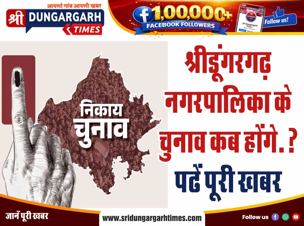 श्रीडूंगरगढ़ नगरपालिका के चुनाव कब होंगे.? पढें पूरी खबर