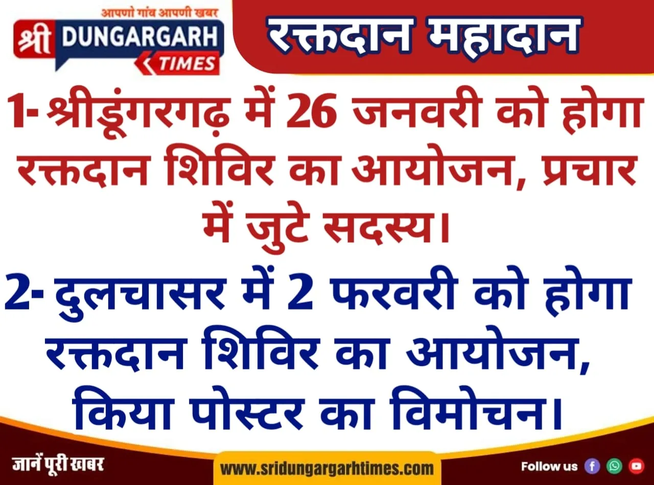 श्रीडूंगरगढ़ में 26 को और दुलचासर में 2 फरवरी को होंगे रक्तदान के आयोजन।