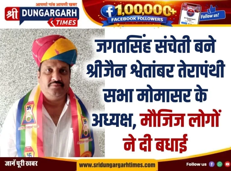 जगतसिंह संचेती बने श्रीजैन श्वेतांबर तेरापंथी सभा मोमासर के अध्यक्ष, मौजिज लोगों ने दी बधाई।