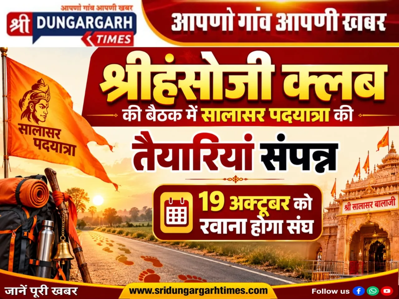 श्रीहंसोजी क्लब की बैठक में सालासर पदयात्रा की तैयारियां संपन्न, 19 अक्टूबर को रवाना होगा संघ।