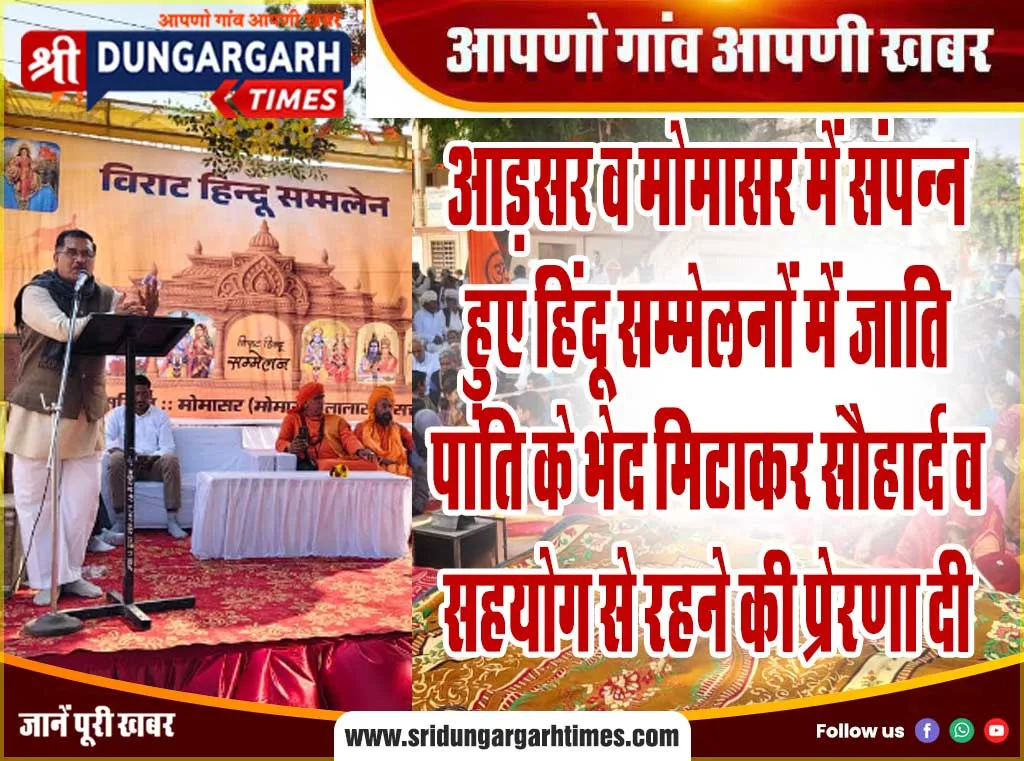 आड़सर व मोमासर में संपन्न हुए हिंदू सम्मेलनों में जाति पांति के भेद मिटाकर सौहार्द व सहयोग से रहने की प्रेरणा दी