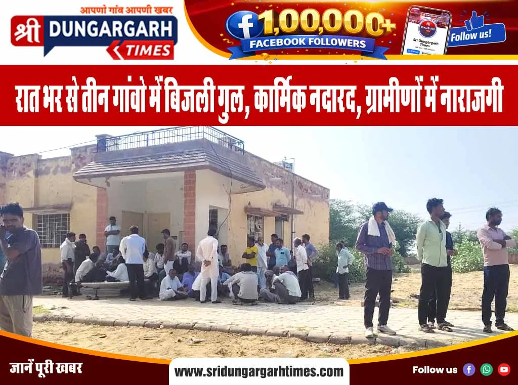 रात भर से तीन गांवो में बिजली गुल, कार्मिक नदारद, ग्रामीणों में नाराजगी