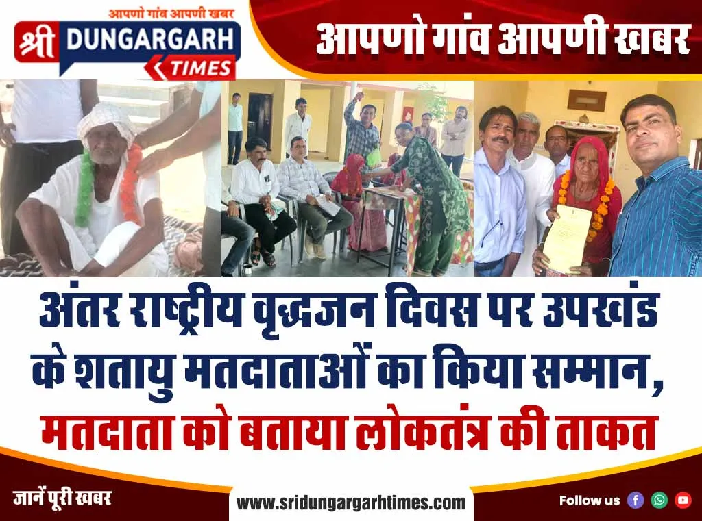 अंतर राष्ट्रीय वृद्धजन दिवस पर उपखंड के शतायु मतदाताओं का किया सम्मान, मतदाता को बताया लोकतंत्र की ताकत