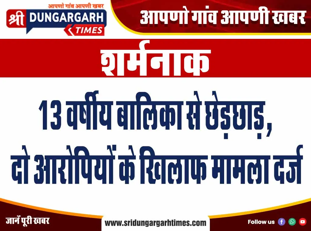 13 वर्षीय बालिका से छेड़छाड़, दो आरोपियों के खिलाफ मामला दर्ज