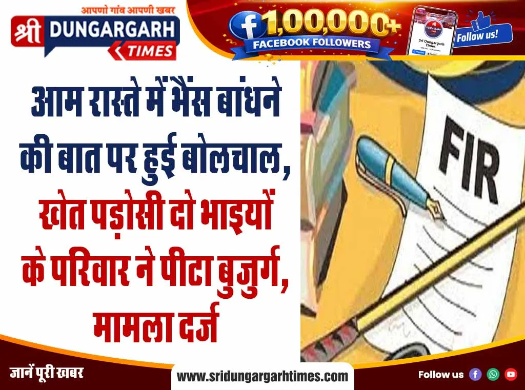 आम रास्ते में भैंस बांधने की बात पर हुई बोलचाल, खेत पड़ोसी दो भाइयों के परिवार ने पीटा बुजुर्ग, मामला दर्ज