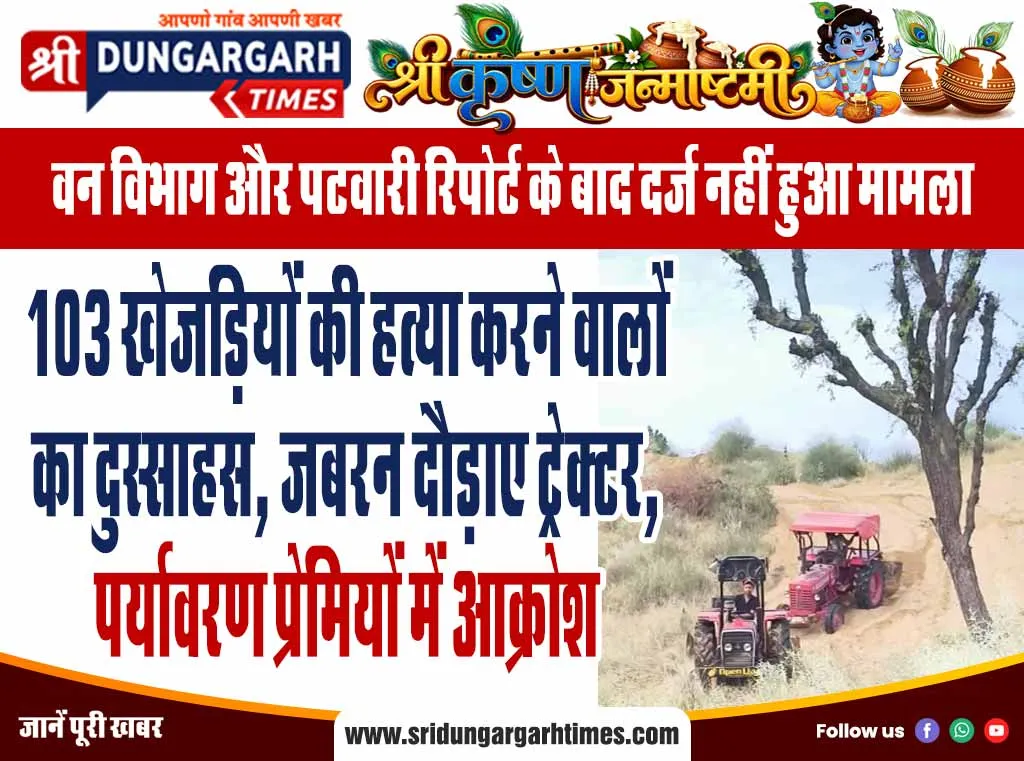 103 खेजड़ियों की हत्या करने वालों का दुस्साहस, जबरन दौड़ाए ट्रेक्टर, पर्यावरण प्रेमियों में आक्रोश