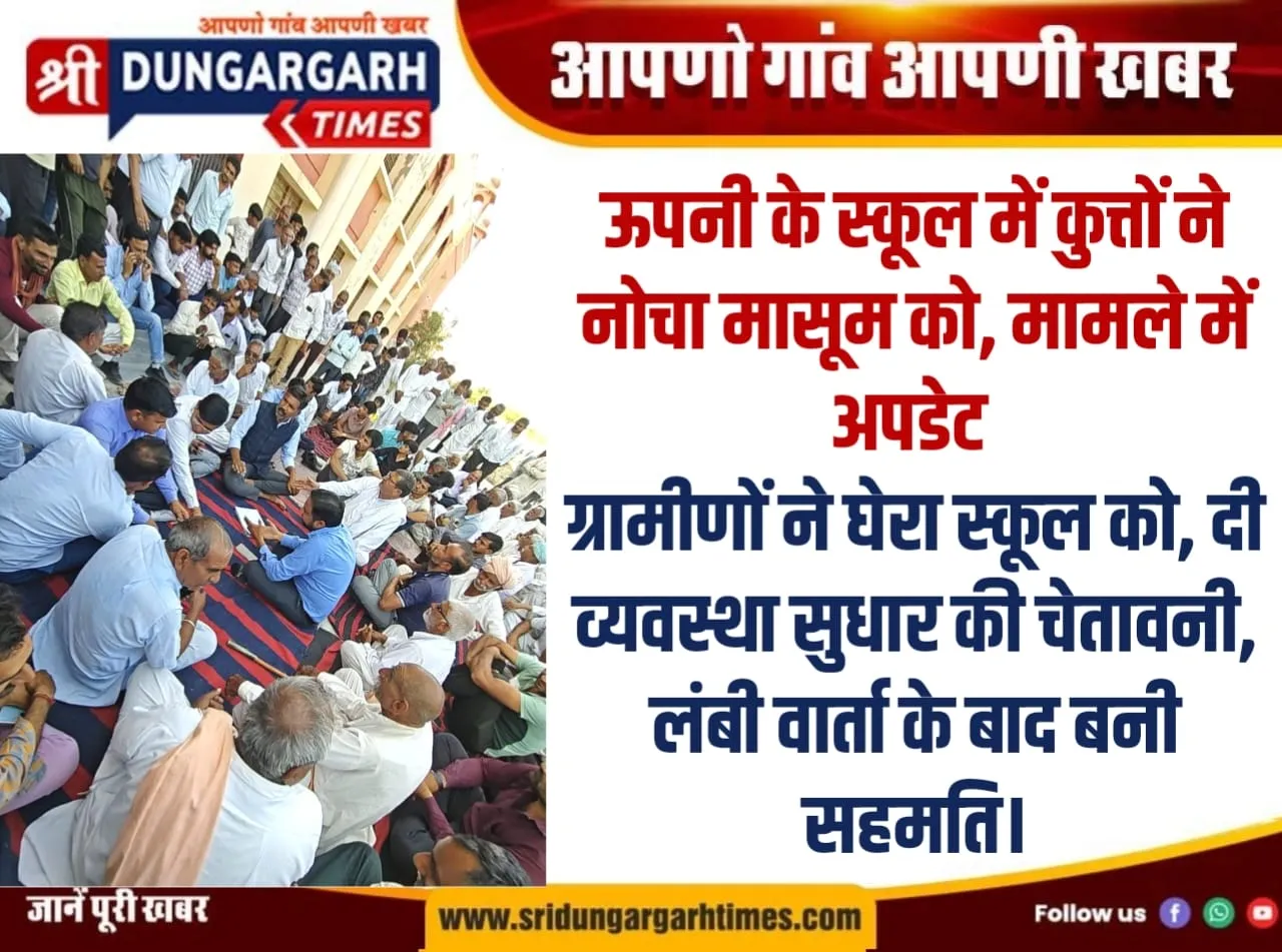 ग्रामीणों ने घेरा स्कूल को, दी व्यवस्था सुधार की चेतावनी, लंबी वार्ता के बाद बनी सहमति।