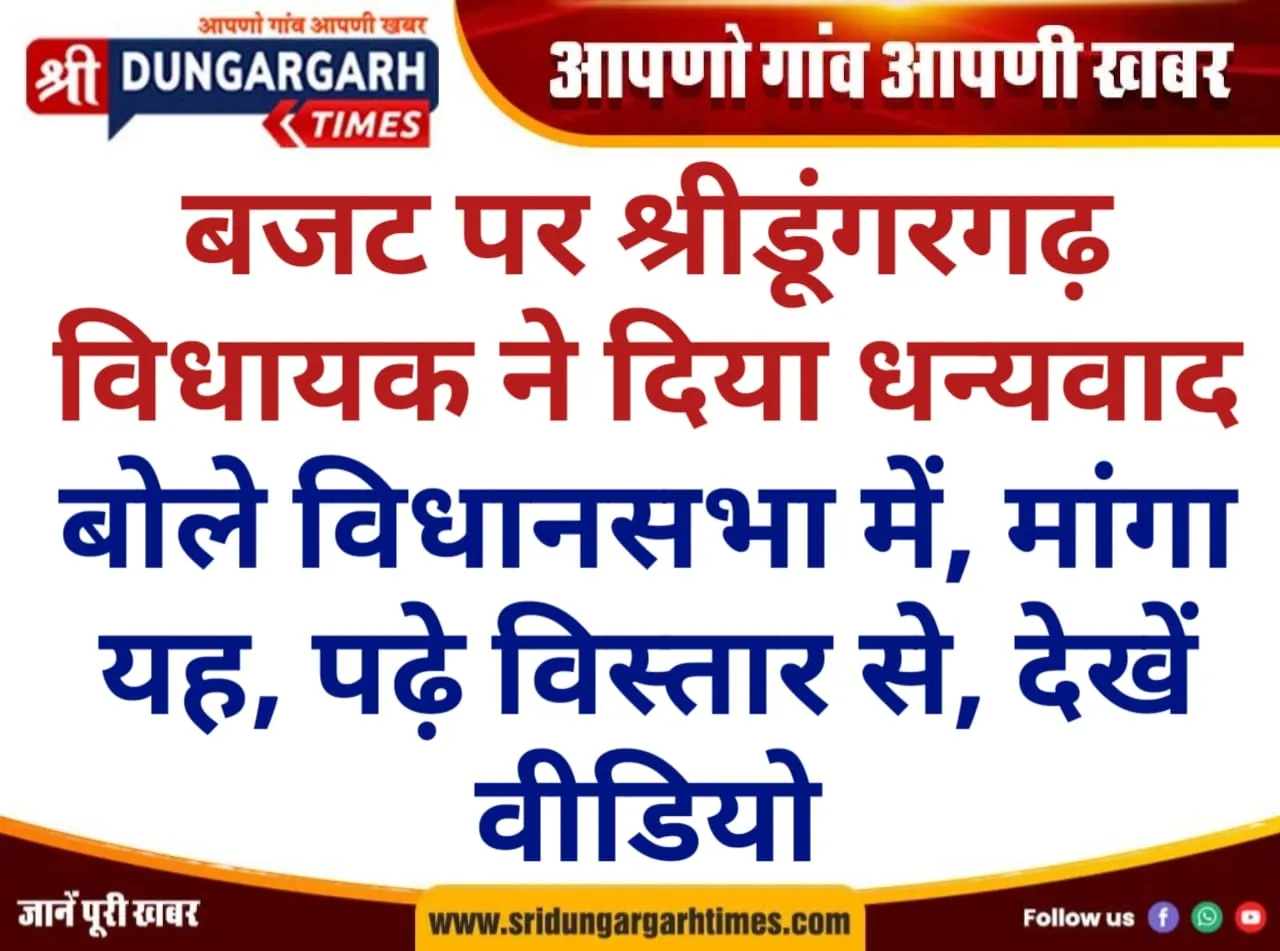 बजट पर श्रीडूंगरगढ़ विधायक ने दिया धन्यवाद, बोले विधानसभा में, मांगा यह, पढ़े विस्तार से, देखें वीडियो