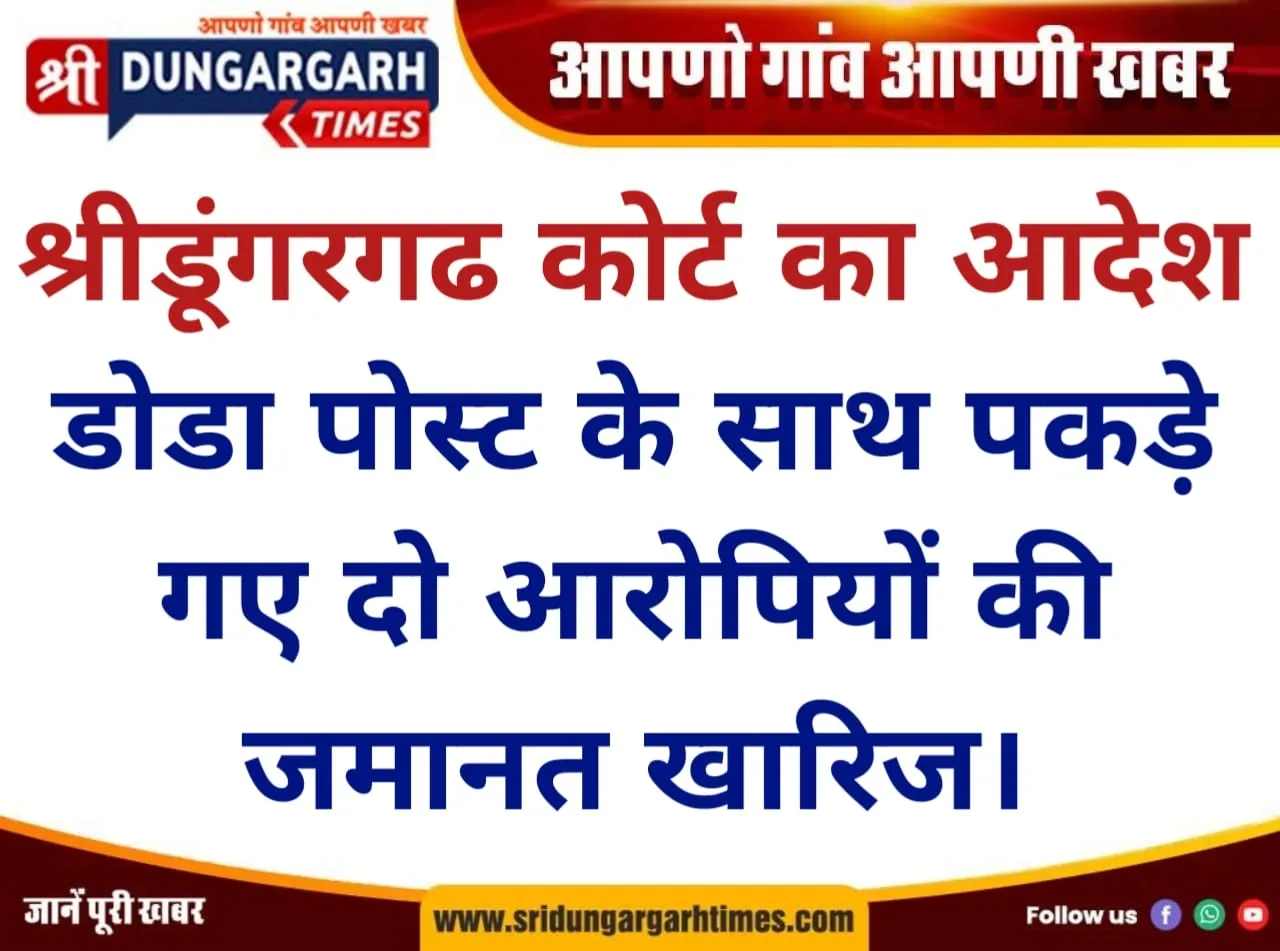 डोडा पोस्ट के साथ पकड़े गए दो आरोपियों की जमानत खारिज।