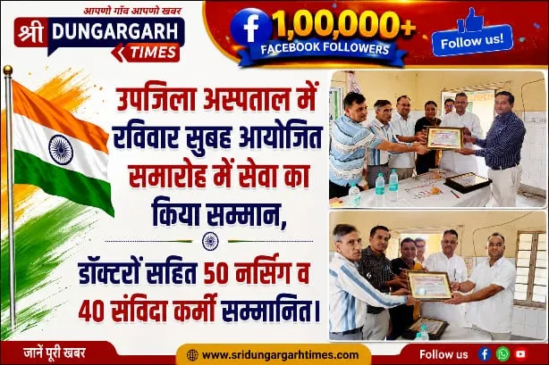 उपजिला अस्पताल में रविवार सुबह आयोजित समारोह में सेवा का किया सम्मान, डॉक्टरों सहित 50 नर्सिंग व 40 संविदा कर्मी सम्मानित।