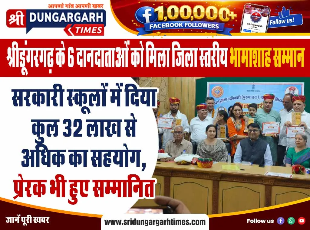 सरकारी स्कूलों में दिया कुल 32 लाख से अधिक का सहयोग, प्रेरक भी हुए सम्मानित