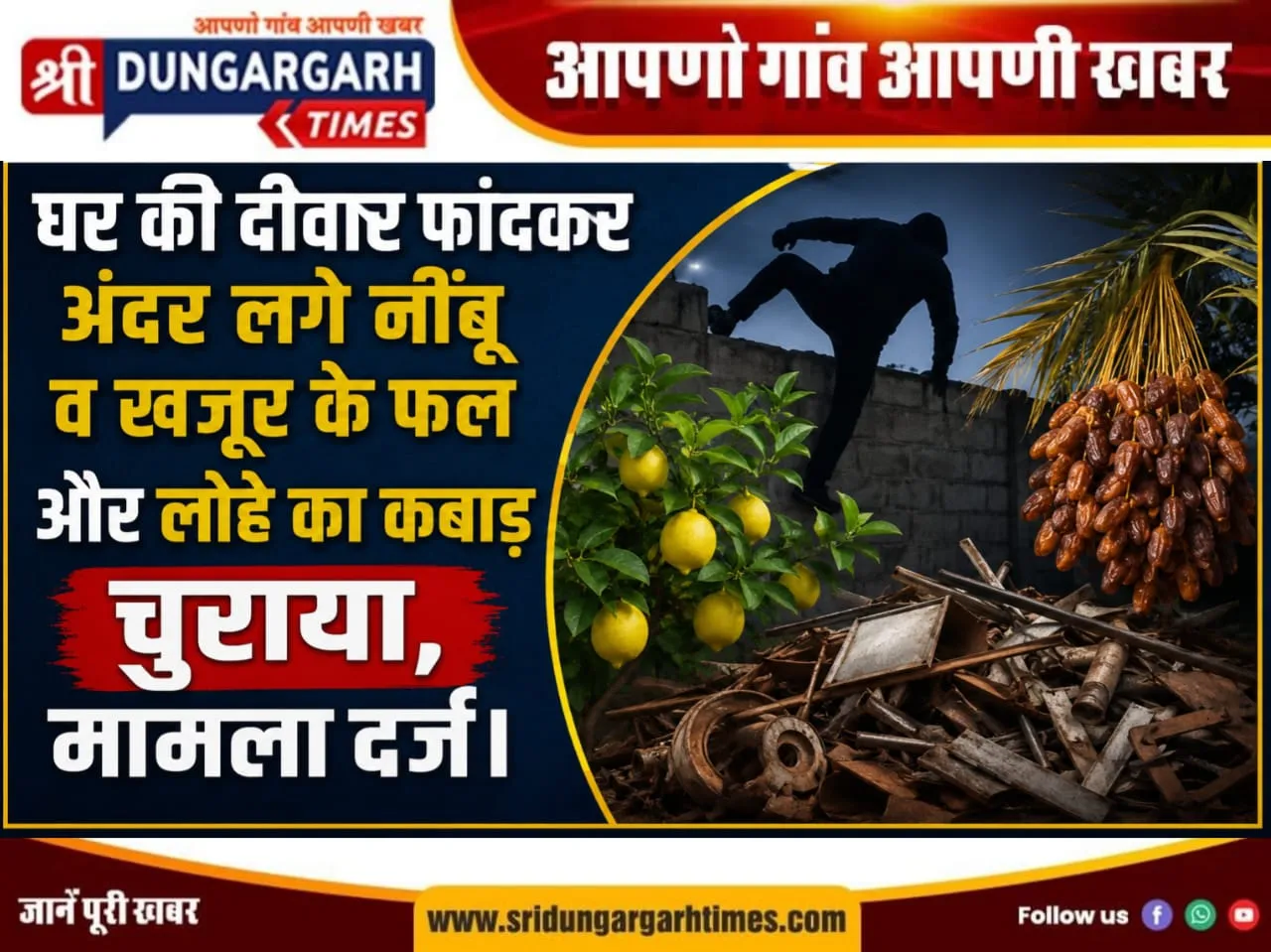घर की दीवार फांदकर अंदर लगे नींबू व खजूर के फल और लोहे का कबाड़ चुराया, मामला दर्ज