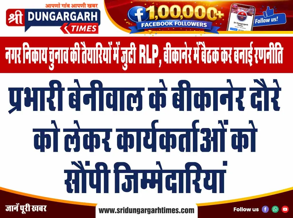 प्रभारी बेनीवाल के बीकानेर दौरे को लेकर कार्यकर्ताओं को सौंपी जिम्मेदारियां