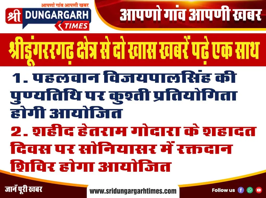 श्रीडूंगररगढ़ क्षेत्र से दो खास खबरें पढ़े एक साथ