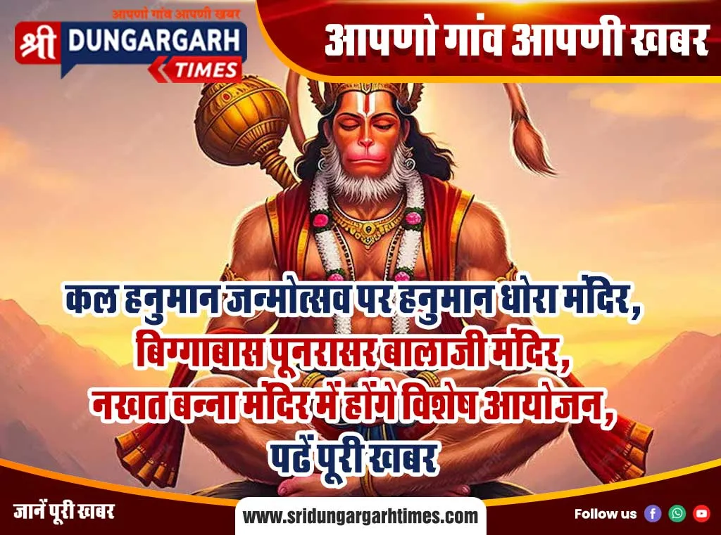 कल हनुमान जन्मोत्सव पर हनुमान धोरा मंदिर, बिग्गाबास पूनरासर बालाजी मंदिर, नखत बन्ना मंदिर में होंगे विशेष आयोजन, पढें पूरी खबर