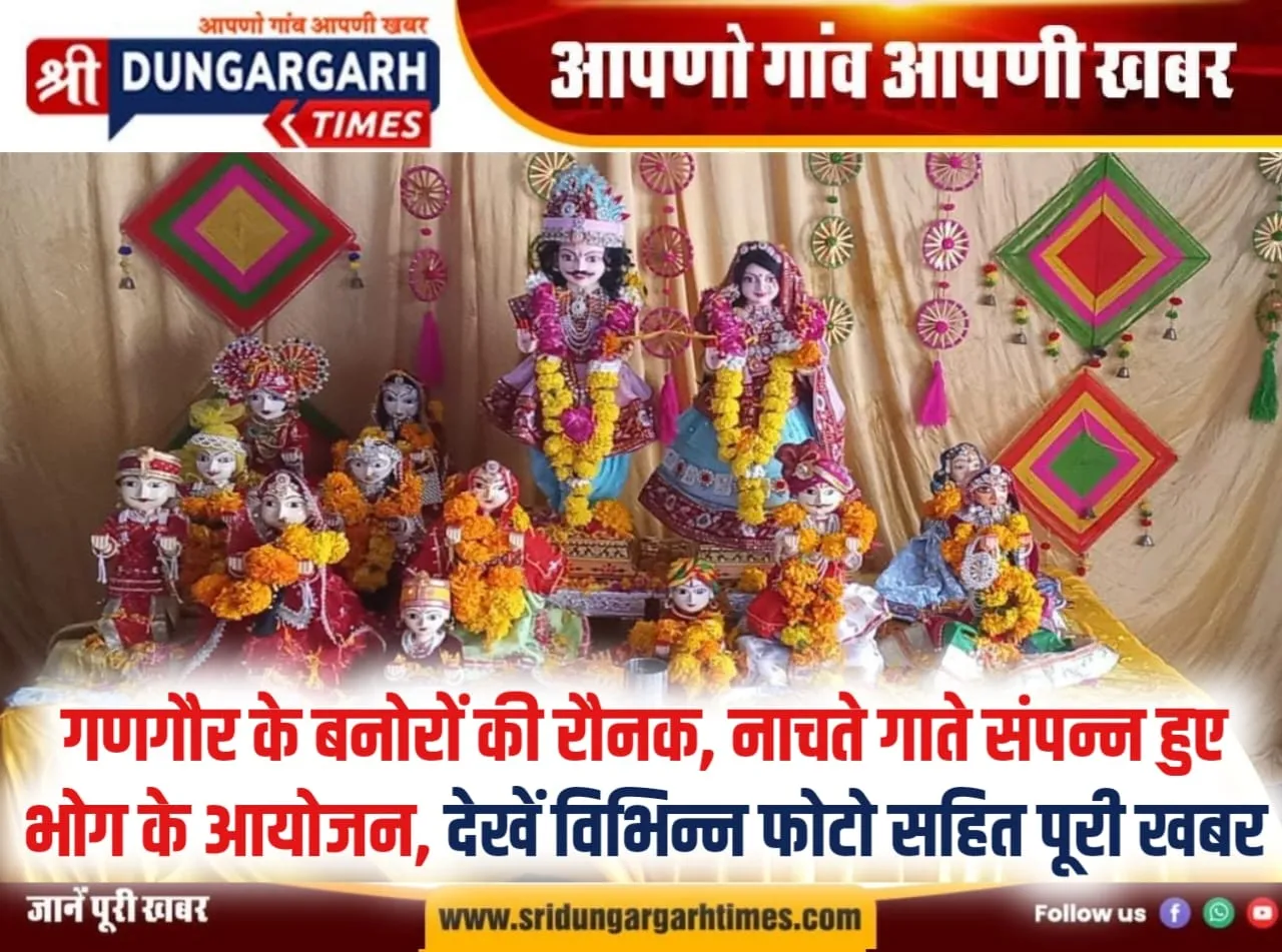 गणगौर के बनोरों की रौनक, नाचते गाते संपन्न हुए भोग के आयोजन।