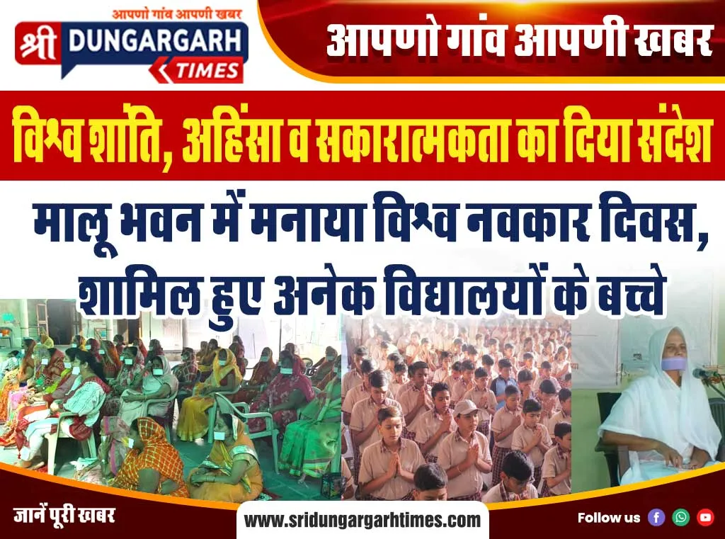 मालू भवन में मनाया विश्व नवकार दिवस, शामिल हुए अनेक विद्यालयों के बच्चे