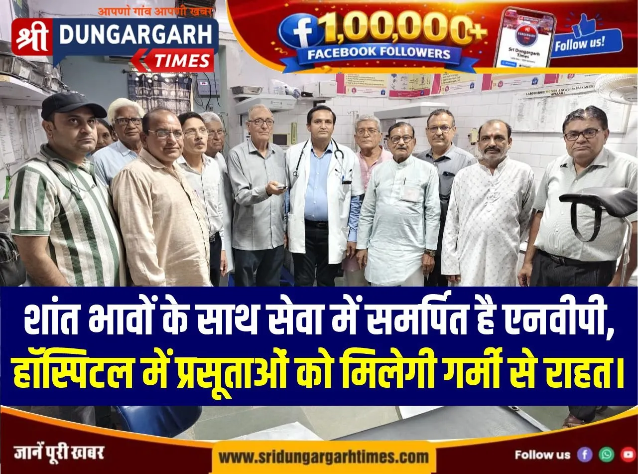 शांत भावों के साथ सेवा में समर्पित है एनवीपी, हॉस्पिटल में प्रसूताओं को मिलेगी गर्मी से राहत।