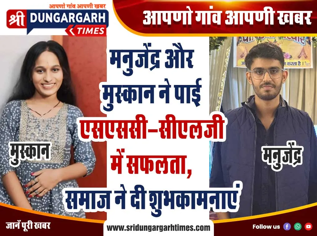 मनुजेंद्र और मुस्कान ने पाई एसएससी-सीएलजी  में सफलता, समाज ने दी शुभकामनाएं