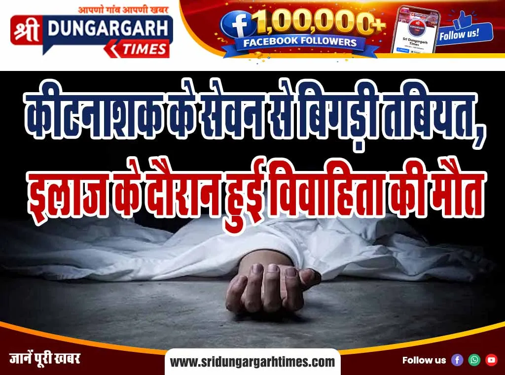 कीटनाशक के सेवन से बिगड़ी तबियत, इलाज के दौरान हुई विवाहिता की मौत