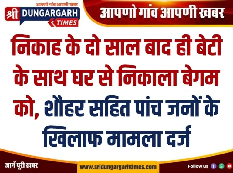 निकाह के दो साल बाद ही बेटी के साथ घर से निकाला बेगम को, शौहर सहित पांच जनों के खिलाफ मामला दर्ज।