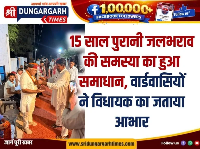 15 साल पुरानी जलभराव की समस्या का हुआ समाधान, वार्डवासियाें ने विधायक का जताया आभार