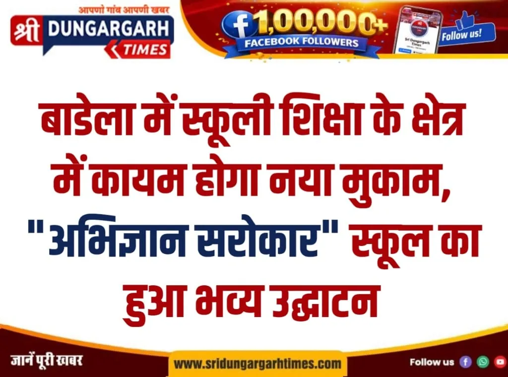 बाडेला में स्कूली शिक्षा के क्षेत्र में कायम होगा नया मुकाम, “अभिज्ञान सरोकार” स्कूल का हुआ भव्य उद्घाटन।