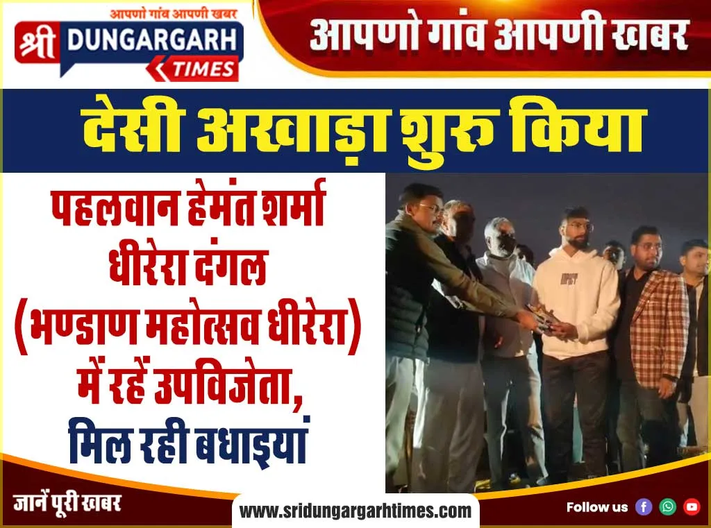 पहलवान हेमंत शर्मा धीरेरा दंगल (भण्डाण महोत्सव धीरेरा) में रहें उपविजेता, मिल रही बधाइयां