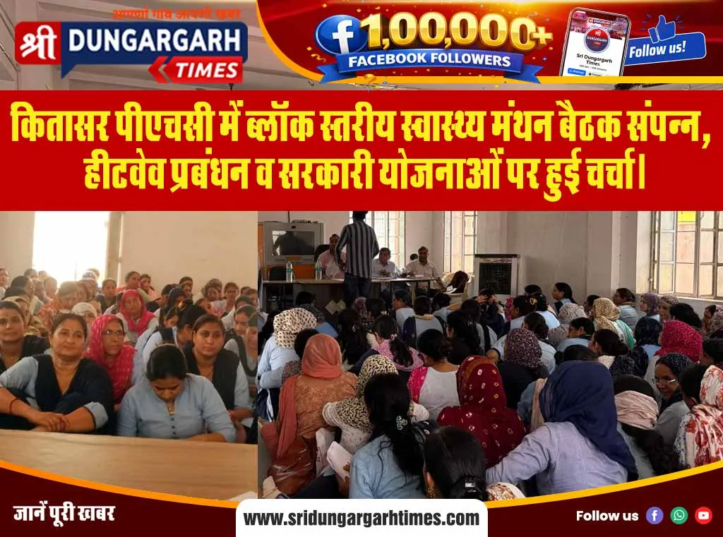 कितासर पीएचसी में ब्लॉक स्तरीय स्वास्थ्य मंथन बैठक संपन्न, हीटवेव प्रबंधन व सरकारी योजनाओं पर हुई चर्चा।