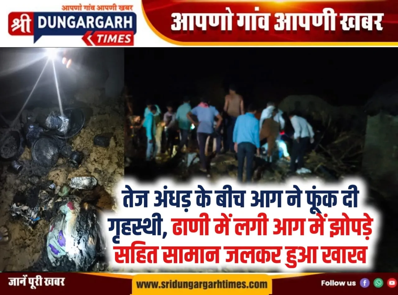 तेज अंधड़ के बीच आग ने फूंक दी गृहस्थी, ढाणी में लगी आग में झोपड़े सहित सामान जलकर हुआ खाख।