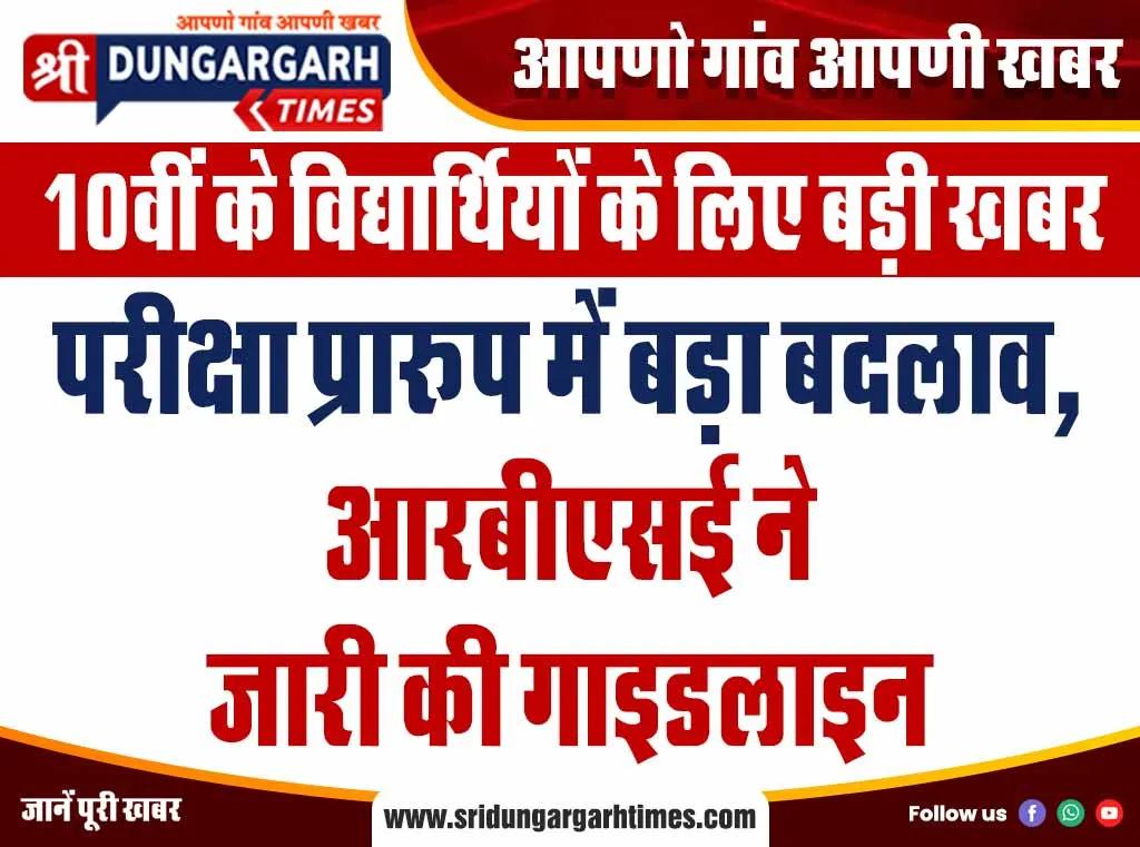 परीक्षा प्रारूप में बड़ा बदलाव, आरबीएसई ने जारी की गाइडलाइन