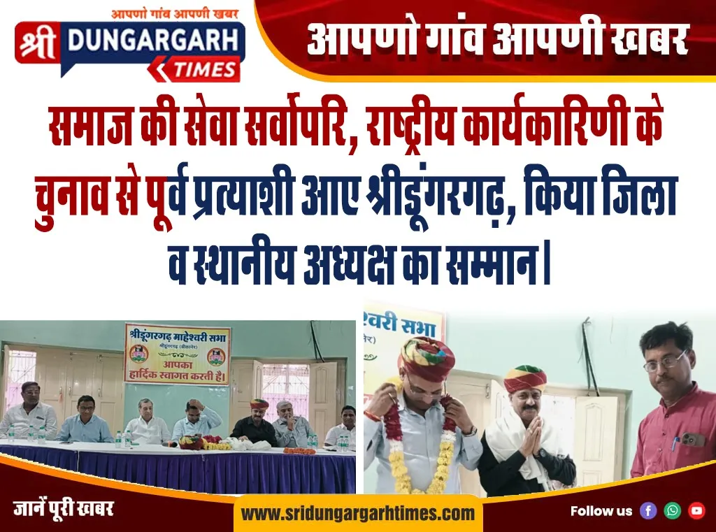 समाज की सेवा सर्वोपरि, राष्ट्रीय कार्यकारिणी के चुनाव से पूर्व प्रत्याशी आए श्रीडूंगरगढ़, किया जिला व स्थानीय अध्यक्ष का सम्मान।