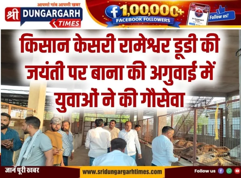किसान केसरी रामेश्वर डूडी की  जयंती पर बाना की अगुवाई में युवाओं ने की गौसेवा।
