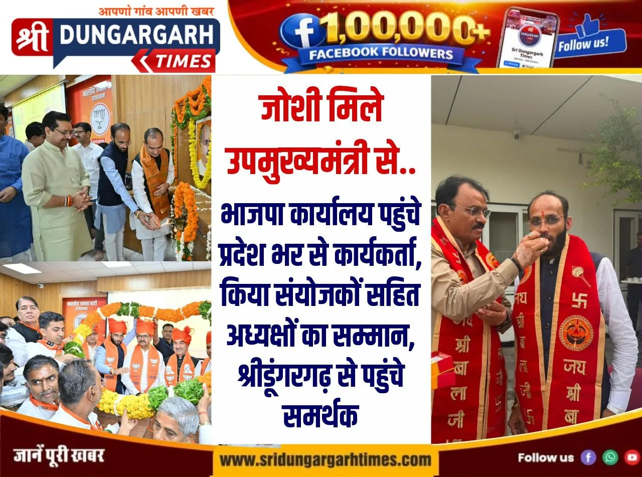 प्रदेश भाजपा कार्यालय पहुंचे श्रीडूंगरगढ़ से समर्थक, किया प्रदेशाध्यक्ष व अनिल जोशी का सम्मान।