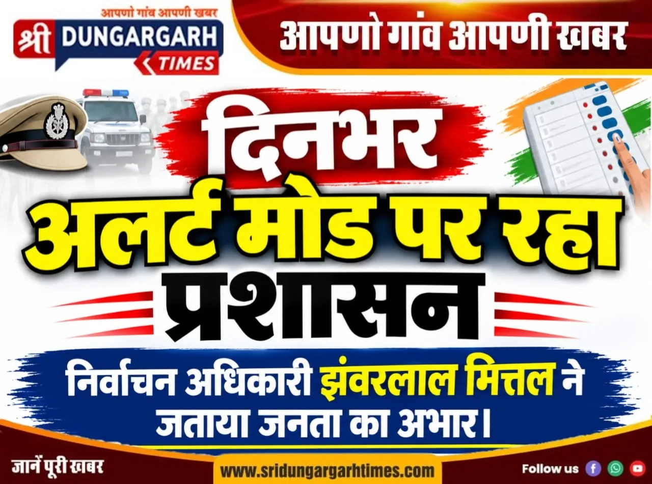 दिनभर अलर्ट मोड पर रहा प्रशासन, निर्वाचन अधिकारी झंवरलाल मित्तल ने जताया जनता का अभार।