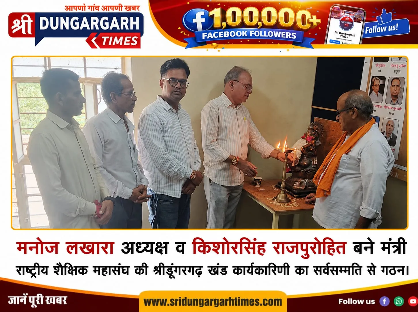 राष्ट्रीय शैक्षिक महासंघ की श्रीडूंगरगढ़ खंड कार्यकारिणी का सर्वसम्मति से गठन।