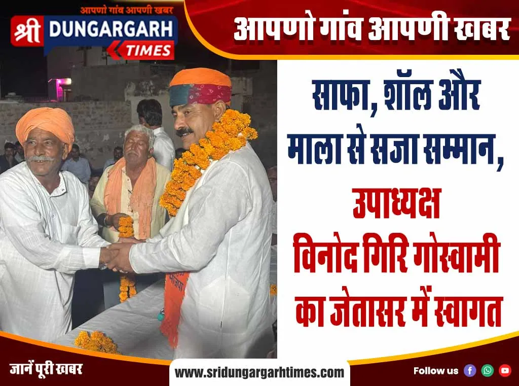 साफा, शॉल और माला से सजा सम्मान, उपाध्यक्ष विनोद गिरि गोस्वामी का जेतासर में स्वागत