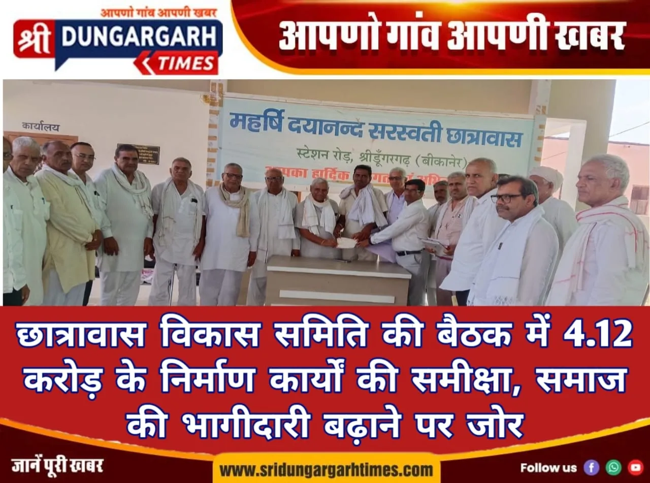 छात्रावास विकास समिति की बैठक में 4.12 करोड़ के निर्माण कार्यों की समीक्षा, समाज की भागीदारी बढ़ाने पर जोर