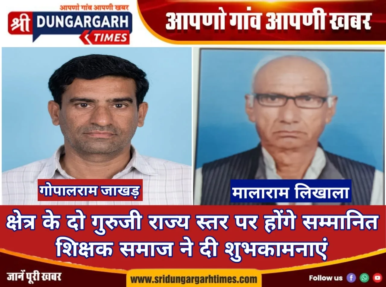 क्षेत्र के दो गुरुजी राज्य स्तर पर होंगे सम्मानित, शिक्षक समाज ने दी शुभकामनाएं