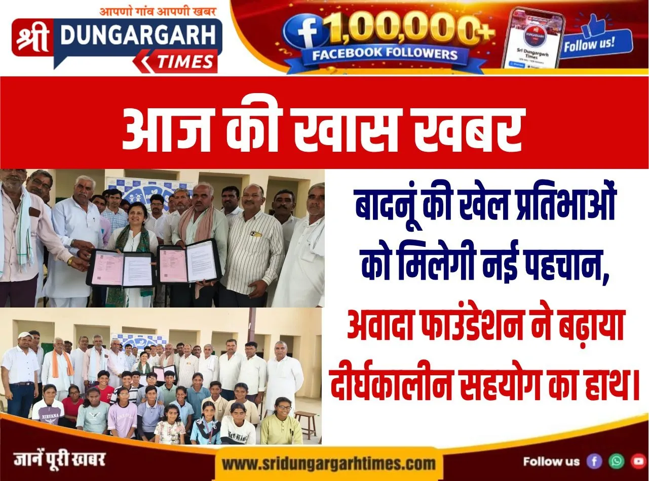 बादनूं की खेल प्रतिभाओं को मिलेगी नई पहचान, अवादा फाउंडेशन ने बढ़ाया दीर्घकालीन सहयोग का हाथ।