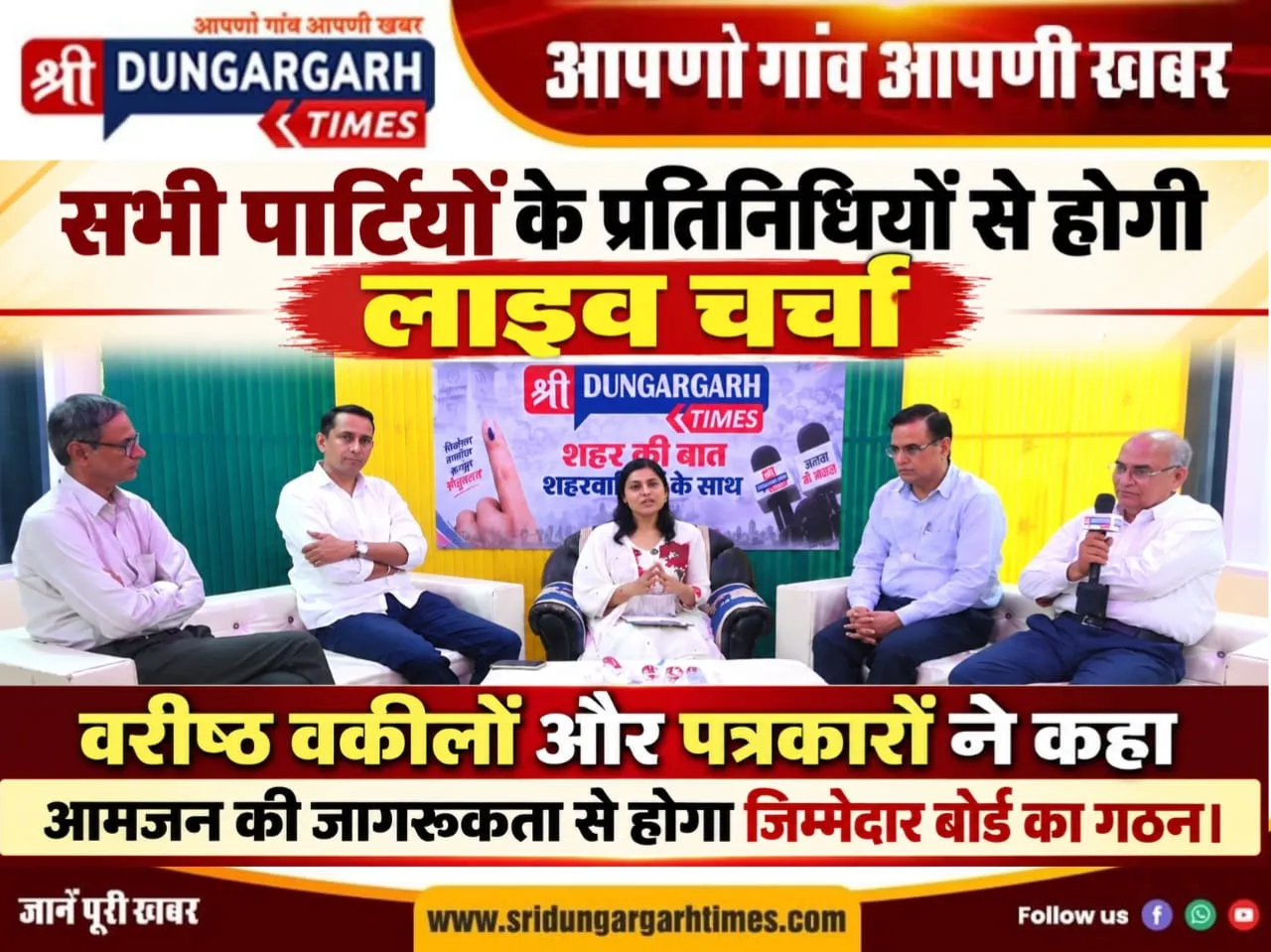 वरीष्ठ वकीलों और पत्रकारों ने कहा आमजन की जागरूकता से होगा जिम्मेदार बोर्ड का गठन।