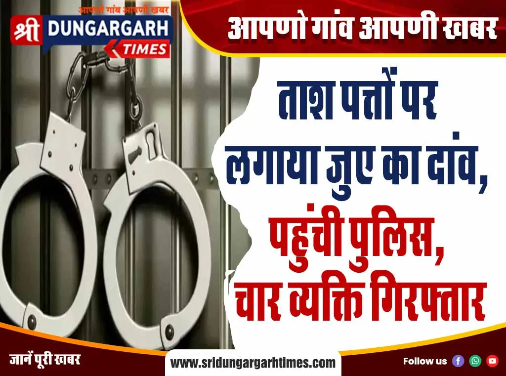 ताश पत्तों पर लगाया जुए का दांव, पहुंची पुलिस, चार व्यक्ति गिरफ्तार