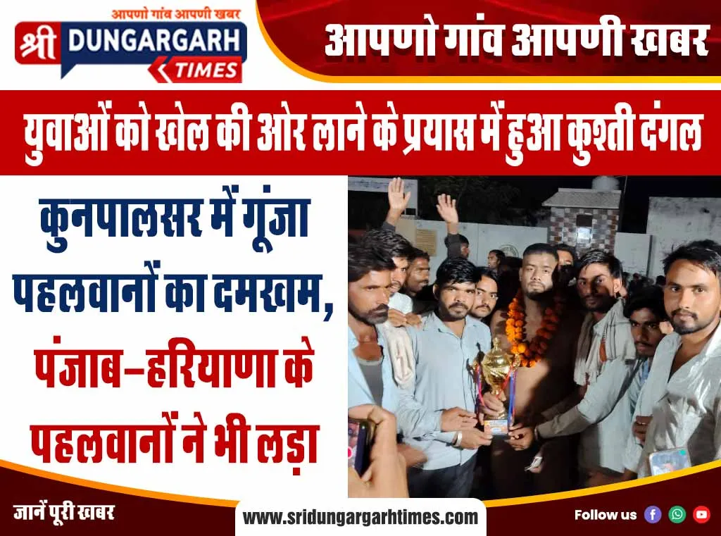 कुनपालसर में गूंजा पहलवानों का दमखम, पंजाब-हरियाणा के पहलवानों ने भी लड़ा दंगल