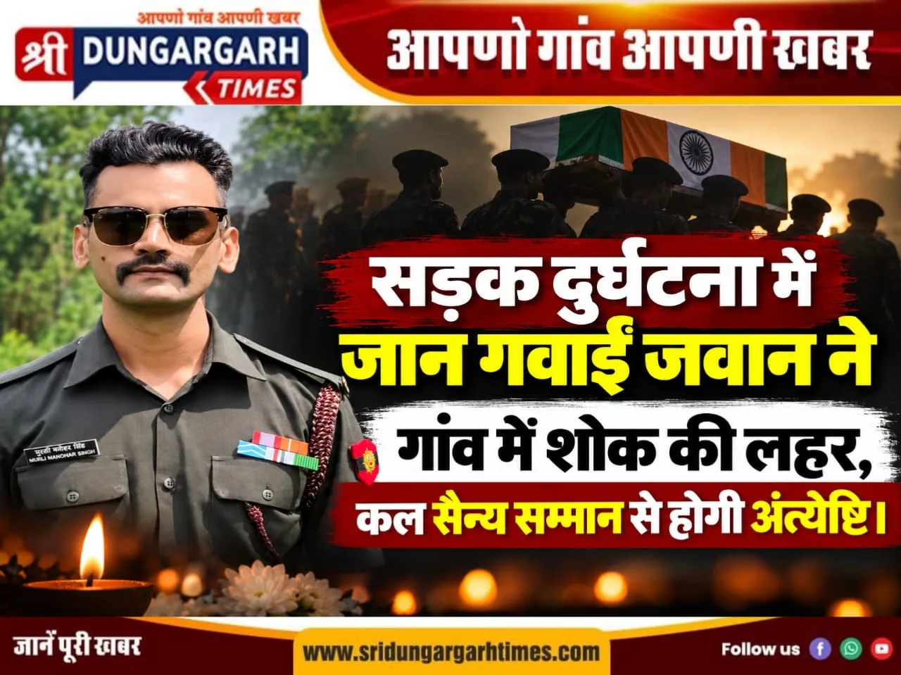 सड़क दुर्घटना में जान गवाईं जवान में, गांव में शोक की लहर, कल सैन्य सम्मान से होगी अंत्येष्टि।