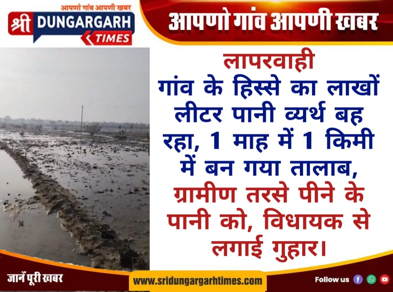 गांव के हिस्से का लाखों लीटर पानी व्यर्थ बह रहा, 1 माह में 1 किमी में बन गया तालाब, ग्रामीण तरसे पीने के पानी को।