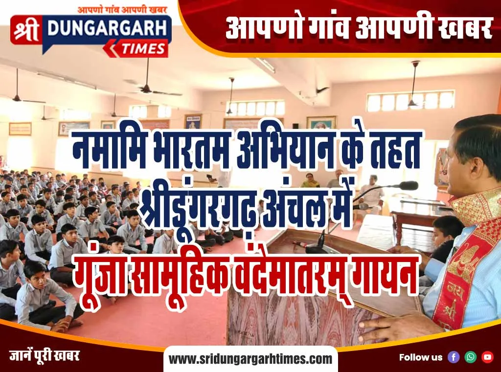 नमामि भारतम अभियान के तहत श्रीडूंगरगढ़ अंचल में गूंजा सामूहिक वंदेमातरम् गायन