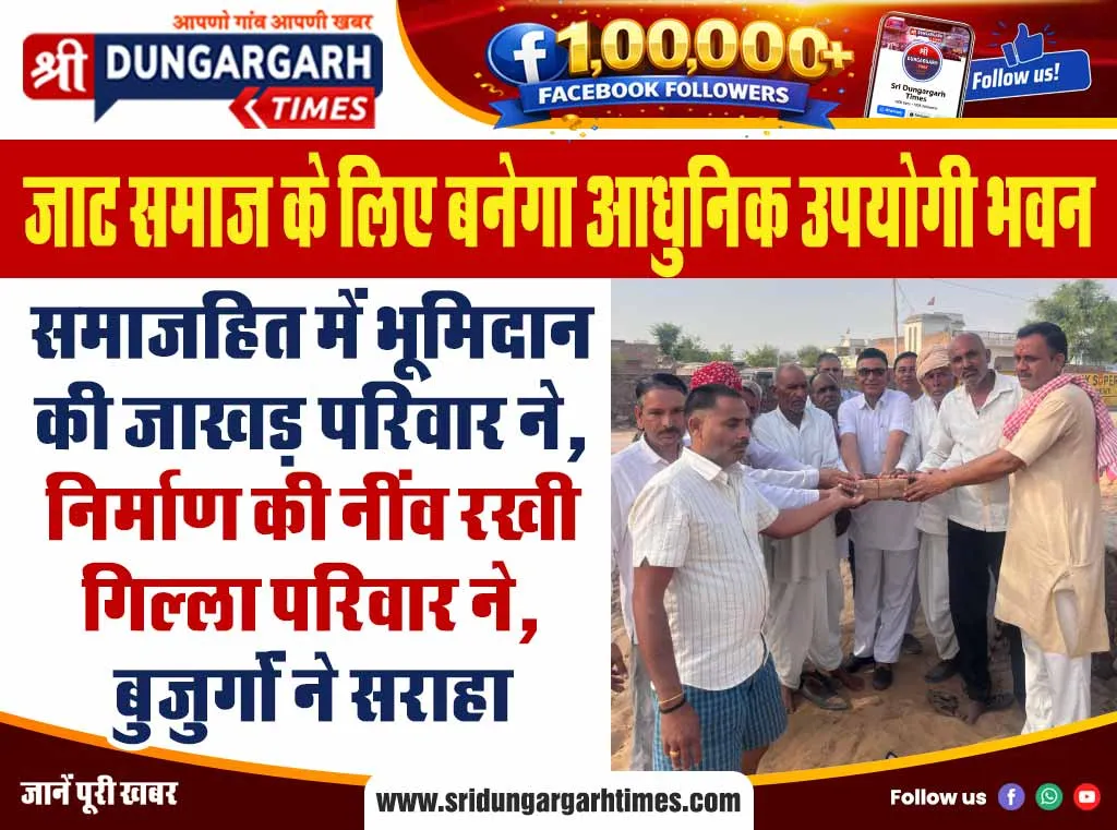 समाजहित में भूमिदान की जाखड़ परिवार ने, निर्माण की नींव रखी गिल्ला परिवार ने, बुजुर्गों ने सराहा