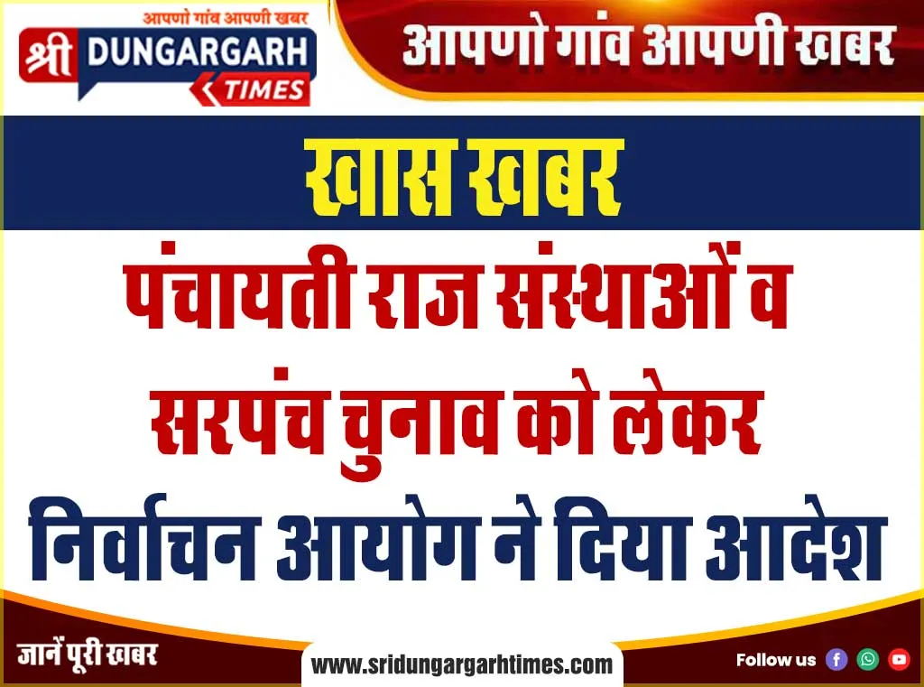 पंचायती राज संस्थाओं व सरपंच चुनाव को लेकर निर्वाचन आयोग ने दिया आदेश